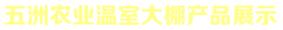 安陽市五洲農業(yè)科技有限公司產品展示